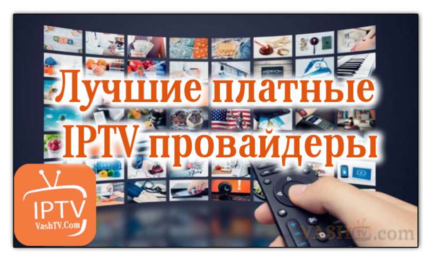 Лучшие платные IPTV провайдеры в 2025 году