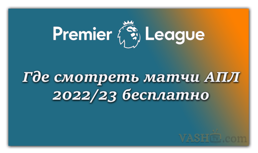 Где смотреть матчи АПЛ 2022/23 бесплатно