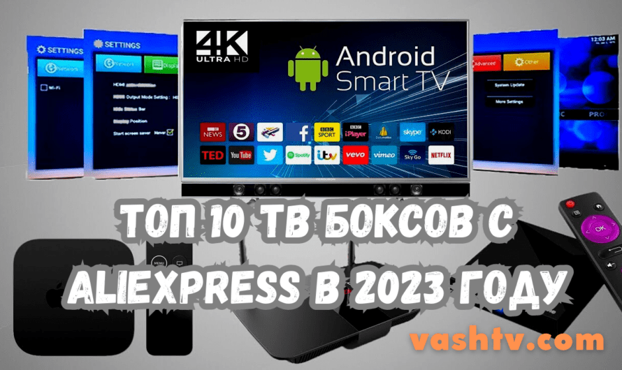 Топ 10 ТВ боксов с AliExpress в 2023 году
