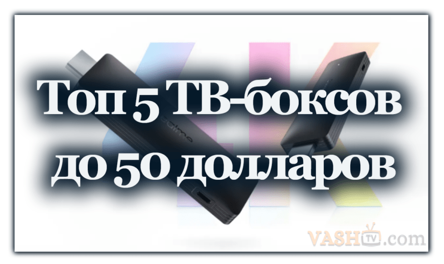 Топ 5 ТВ-боксов до 50 долларов