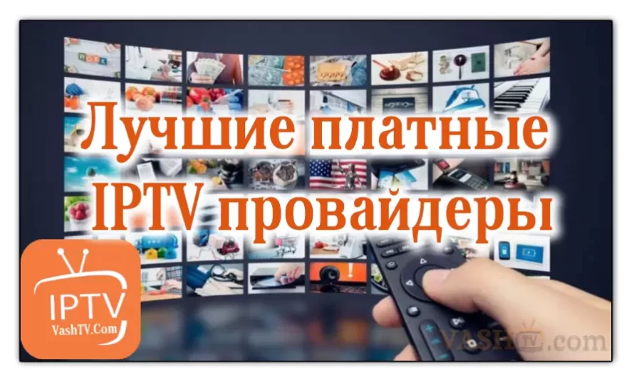 Лучшие платные IPTV провайдеры в 2024 году: Обзор топовых услуг для потокового телевидения