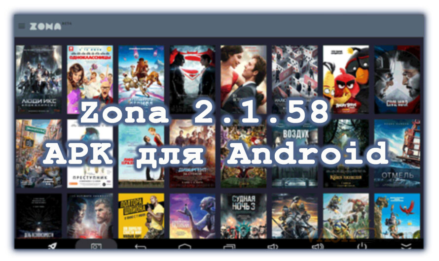 Zona 2.1.58 APK для Android — Завантажити Безкоштовно та Без Реєстрації [Оновлено 2025]